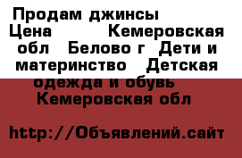 Продам джинсы crockid › Цена ­ 400 - Кемеровская обл., Белово г. Дети и материнство » Детская одежда и обувь   . Кемеровская обл.